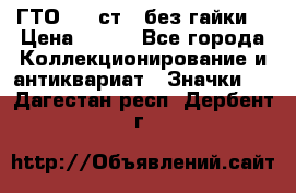 1.1) ГТО - 2 ст  (без гайки) › Цена ­ 289 - Все города Коллекционирование и антиквариат » Значки   . Дагестан респ.,Дербент г.